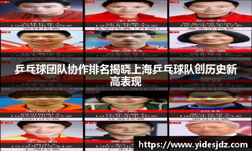 乒乓球团队协作排名揭晓上海乒乓球队创历史新高表现