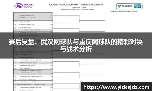 赛后复盘：武汉网球队与重庆网球队的精彩对决与战术分析