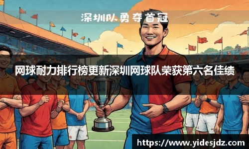 网球耐力排行榜更新深圳网球队荣获第六名佳绩