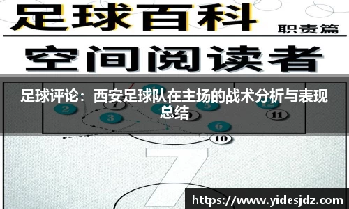 足球评论：西安足球队在主场的战术分析与表现总结