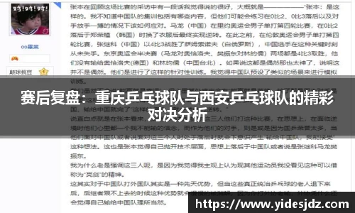 赛后复盘：重庆乒乓球队与西安乒乓球队的精彩对决分析