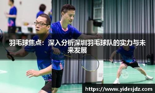 羽毛球焦点：深入分析深圳羽毛球队的实力与未来发展