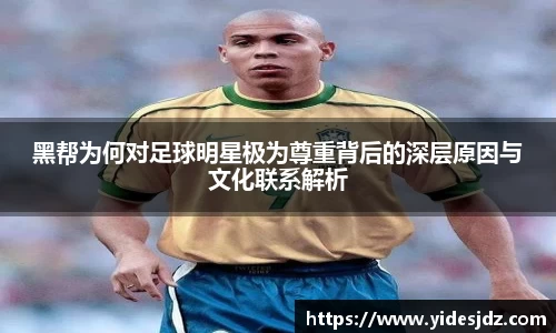 黑帮为何对足球明星极为尊重背后的深层原因与文化联系解析