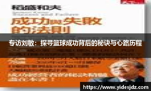 专访刘敏：探寻篮球成功背后的秘诀与心路历程