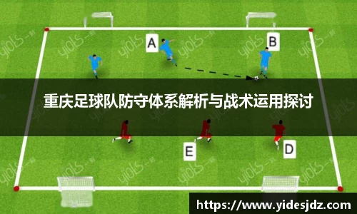 重庆足球队防守体系解析与战术运用探讨