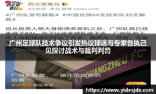 广州足球队技术争议引发热议球迷与专家各执己见探讨战术与裁判判罚