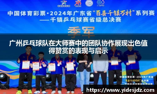 广州乒乓球队在大师赛中的团队协作展现出色值得赞赏的表现与启示