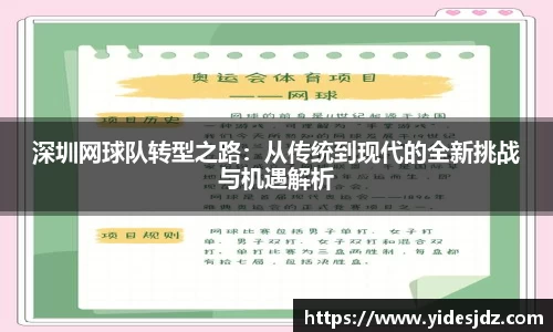 深圳网球队转型之路：从传统到现代的全新挑战与机遇解析