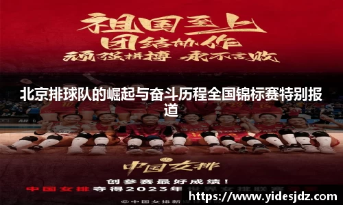 北京排球队的崛起与奋斗历程全国锦标赛特别报道