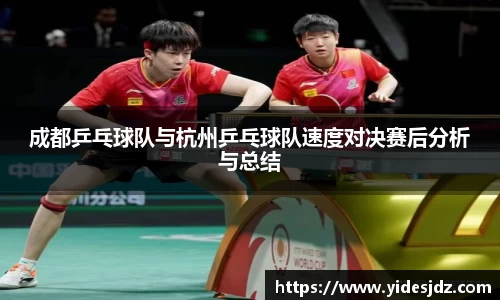 成都乒乓球队与杭州乒乓球队速度对决赛后分析与总结