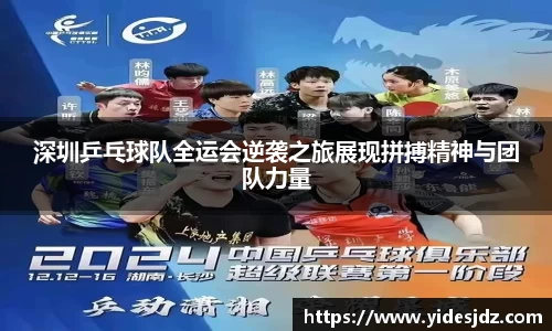 深圳乒乓球队全运会逆袭之旅展现拼搏精神与团队力量