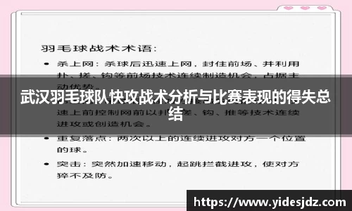 武汉羽毛球队快攻战术分析与比赛表现的得失总结