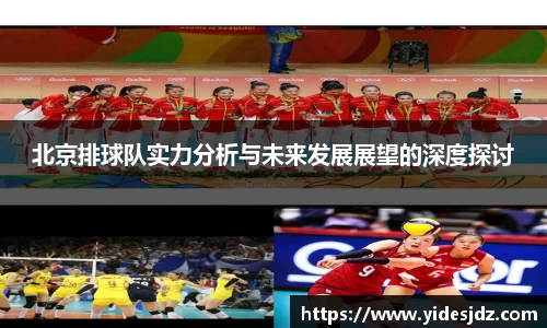 北京排球队实力分析与未来发展展望的深度探讨