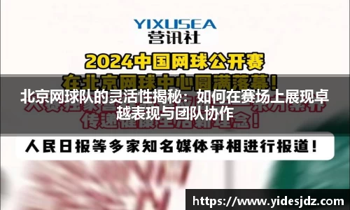 北京网球队的灵活性揭秘：如何在赛场上展现卓越表现与团队协作