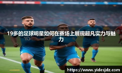 19多的足球明星如何在赛场上展现超凡实力与魅力