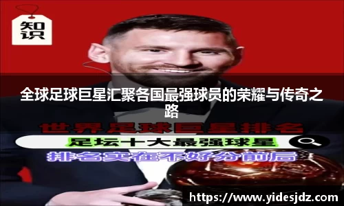 全球足球巨星汇聚各国最强球员的荣耀与传奇之路