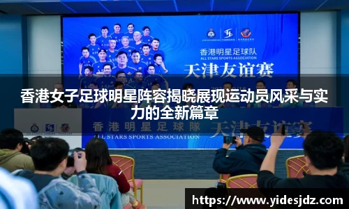 香港女子足球明星阵容揭晓展现运动员风采与实力的全新篇章