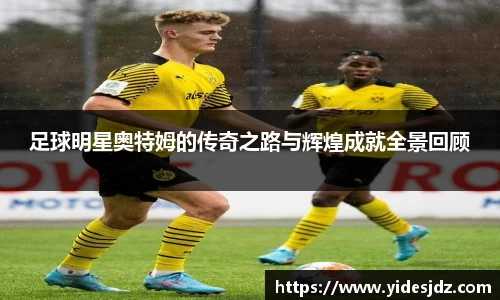 足球明星奥特姆的传奇之路与辉煌成就全景回顾