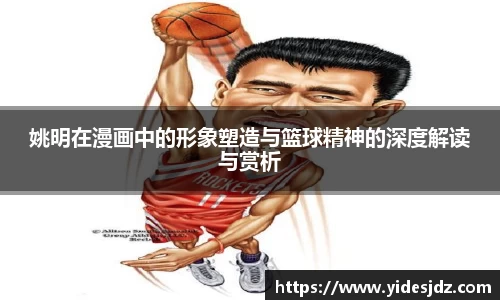 姚明在漫画中的形象塑造与篮球精神的深度解读与赏析
