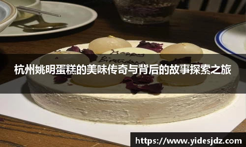 杭州姚明蛋糕的美味传奇与背后的故事探索之旅