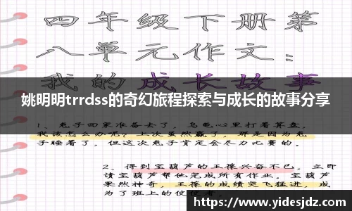姚明明trrdss的奇幻旅程探索与成长的故事分享
