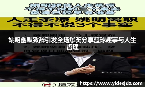 姚明幽默致辞引发全场爆笑分享篮球趣事与人生哲理
