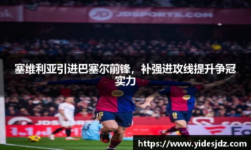 塞维利亚引进巴塞尔前锋，补强进攻线提升争冠实力