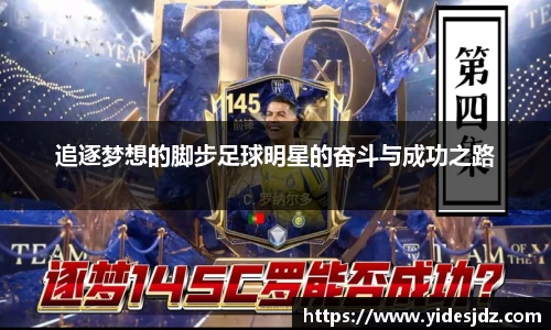 追逐梦想的脚步足球明星的奋斗与成功之路