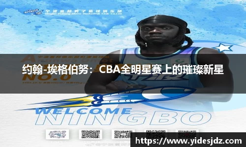 约翰-埃格伯努：CBA全明星赛上的璀璨新星