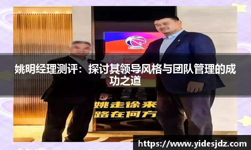 姚明经理测评：探讨其领导风格与团队管理的成功之道