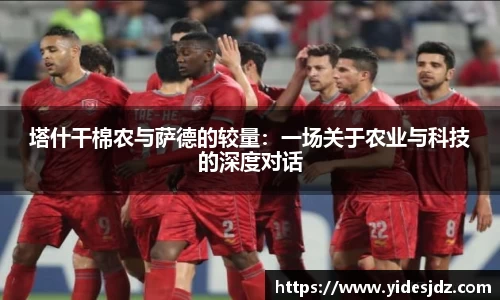 塔什干棉农与萨德的较量：一场关于农业与科技的深度对话