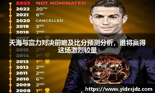 天海与富力对决前瞻及比分预测分析，谁将赢得这场激烈较量