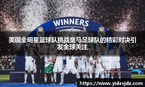 美国全明星篮球队挑战皇马足球队的精彩对决引发全球关注