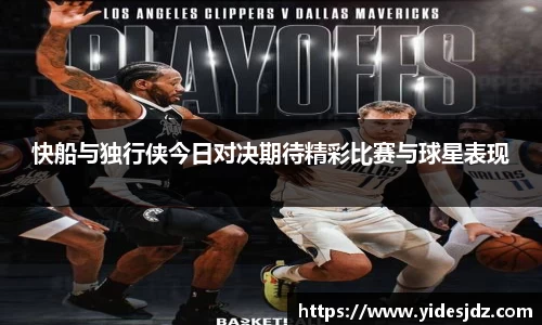 快船与独行侠今日对决期待精彩比赛与球星表现