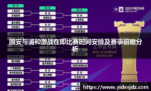 国安与浦和激战在即比赛时间安排及赛事前瞻分析