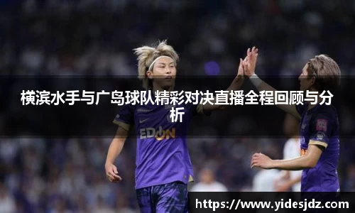 横滨水手与广岛球队精彩对决直播全程回顾与分析