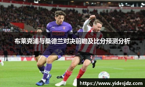 布莱克浦与桑德兰对决前瞻及比分预测分析